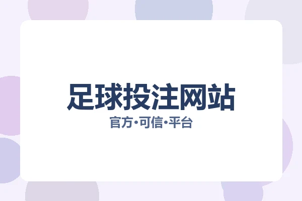 足球投注网站